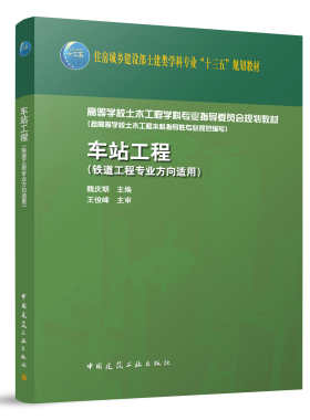 车站工程 高等学校土木工程学科专业指导委员会规划教材 可作为上述学科专业或方向的教学用教材 魏庆朝 中国建筑工业出版社