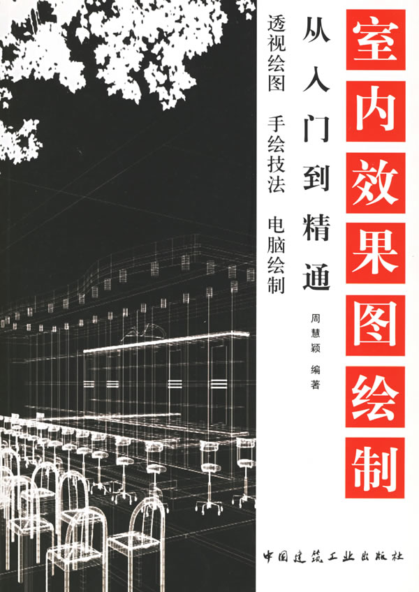 【特价促销】室内效果图绘制&mdash;&mdash;从入门到精通  （含光盘）