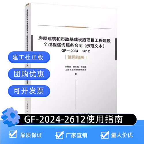 房屋建筑和市政基础设施项目工程建设全过程咨询服务合同（示范文本）GF-2024-2612 使用指南 朱树英 邵万权 韩如波 建工社正版