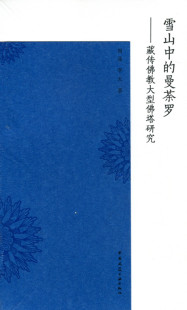 营建 特价 藏传佛教大型佛塔研究 藏地佛塔 李天 雪山中 周晶 促销 著 曼荼罗 发展与演变 藏传佛教佛塔源流藏传佛教大型佛塔