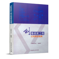 创鲁班奖工程过程精品指南 中国建筑业协会 鲁班奖工程土建设备电气篇工艺名称规范要求工艺要点节点详图实例 中国建筑工业出版社