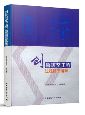 创鲁班奖工程过程精品指南