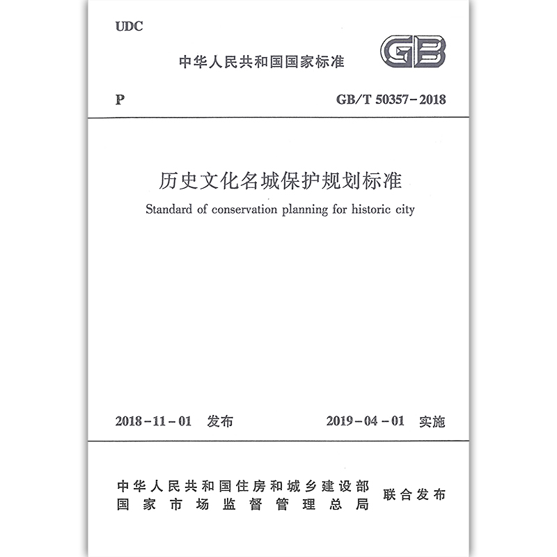 GB/T50357-2018 历史文化名城保护规划标准 2019年4月1日起实施 由住房城乡建设部标准定额研究所组织中国建筑工业出版社出版发行