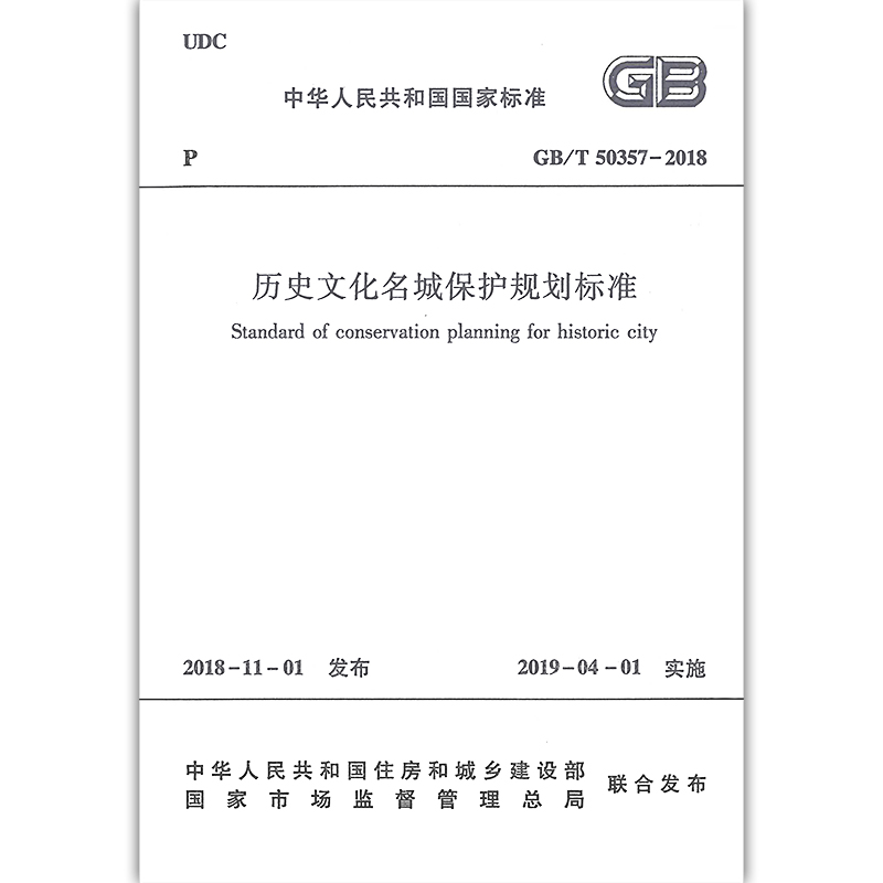 GB/T50357-2018 历史文化名城保护规划标准 2019年4月1日起实施 由住房城乡建设部标准定额研究所组织中国建筑工业出版社出版发行 书籍/杂志/报纸 标准 原图主图