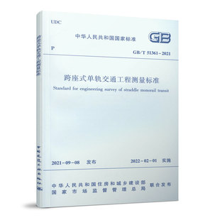 高架结构施工测量 测量 制作与安装 轨道梁 隧道施工测量 国住房和城乡建设部发布 2021 51361 单轨交通工程测量标准GB 跨座式