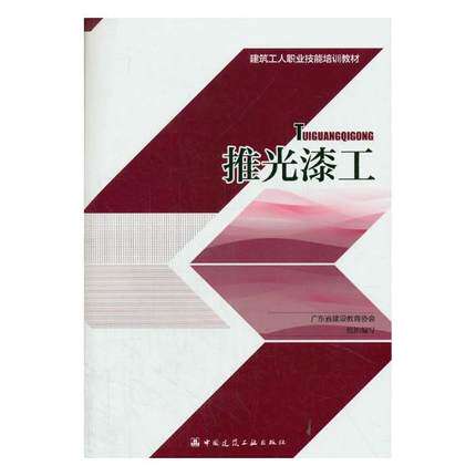 推光漆工 建筑工人职业技能培训教材 可供从事建筑业的相关工人参考使用 古建筑石雕工 古建筑木雕工 推光漆工 中国建筑工业出版社
