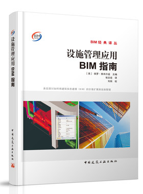 设施管理应用BIM指南BIM经典译丛
