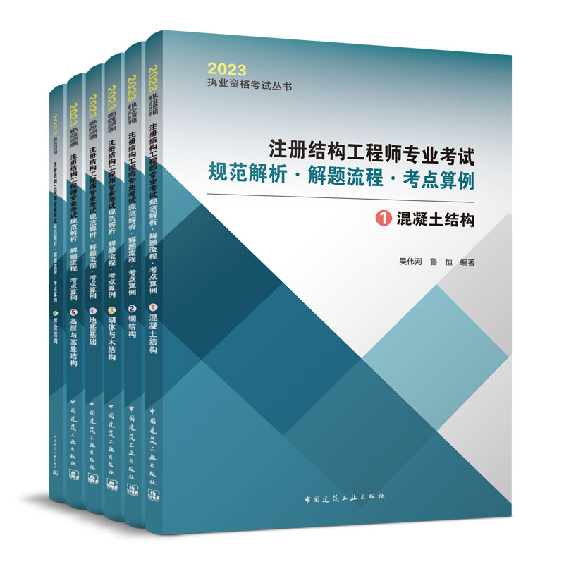 结构工程师专业考试规范解析