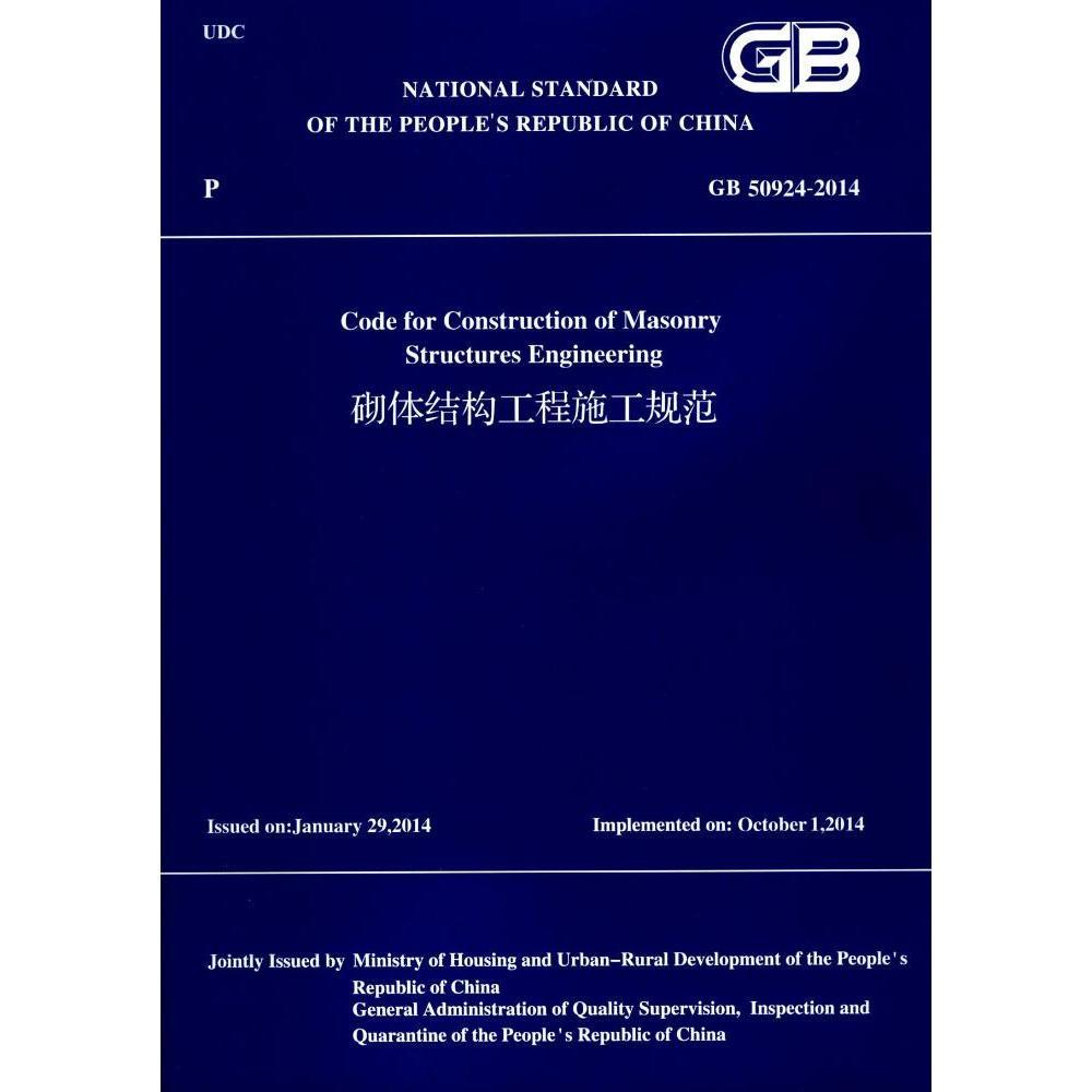 砌体结构工程施工规范
