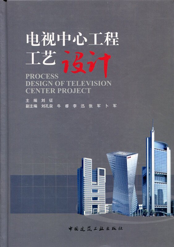【特价促销】电视中心工程工艺设计 电视中心工程设计程序与工艺设计内容特点 电视中心工艺流程及技术发展 刘征主编 建筑工业出版
