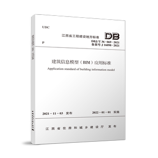 工程量计算 施工图设计阶段 建筑信息模型BIM应用标准DBJ 装 江西省工程建设地方标准 069 建筑 建工 2021 配式 施运营维护阶段