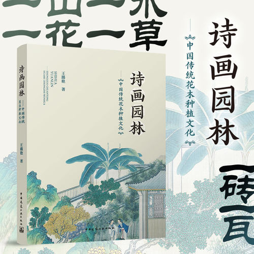 诗画园林中国传统花木种植文化