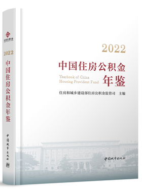 2022中国住房公积金年鉴 住房和城乡建设部住房公积金监管司主编 全国各地住房公积金年度报告 管理运行有关经验做法9787507436358