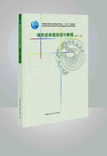 战略与城镇体系 规划评析与解读 用地分类与评定 方案构思与设计 张军民 城市总体规划设计教程 GIS技术与应用 现状调查与整理