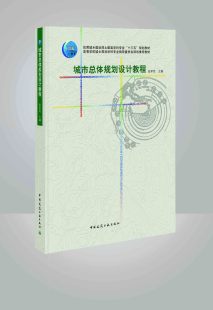 城市总体规划设计教程 现状调查与整理 规划评析与解读 战略与城镇体系 用地分类与评定 方案构思与设计 GIS技术与应用  张军民