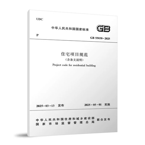 住宅项目规范（含条文说明） GB55038-2025 中国建筑工业出版社