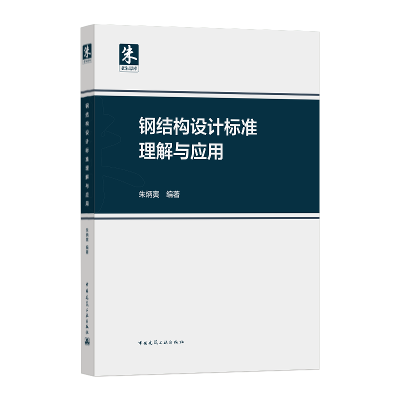 钢结构设计标准理解与应用 结构分析与稳定性设计 朱炳寅编著 中国建筑出版社 依据GB 50017-2017钢结构设计标准 钢规钢标解释指南 书籍/杂志/报纸 建筑/水利（新） 原图主图