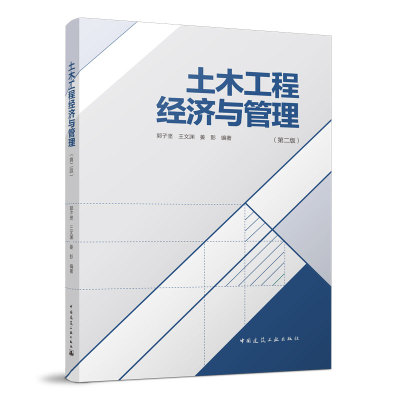 土木工程经济与管理正版