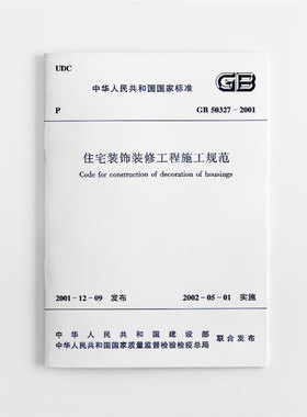 正版 GB 50327 2001 住宅装饰装修工程施工规范 GB50327-2001建筑设计工程书籍施工标准专业住宅装饰装修  住宅内装修设计标准