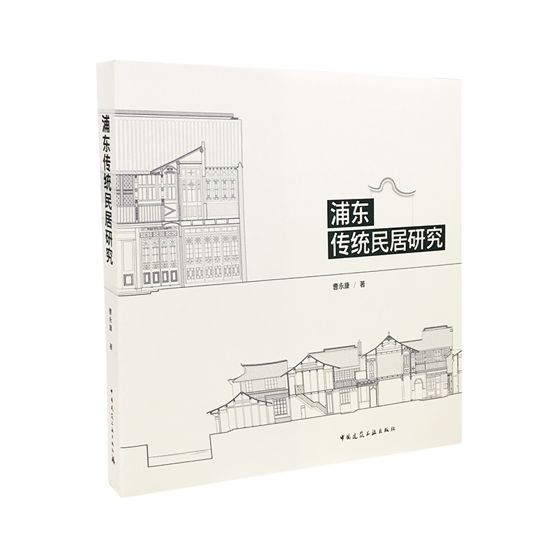 浦东传统民居研究 曹永康 建筑历史与理论浦东传统民居缮设计调查测绘历史沿革布局方式功能形制结构建造装饰风格民居古建筑书籍