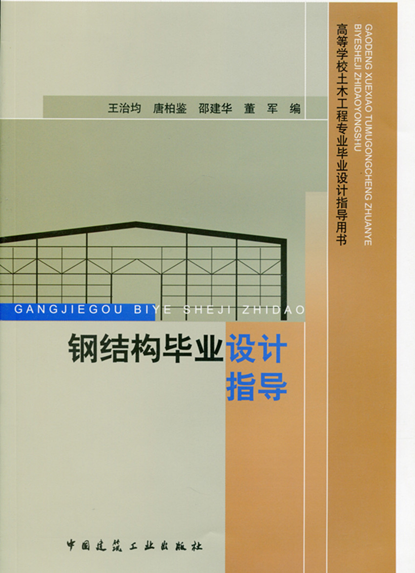 钢结构毕业设计指导 门式刚架单层厂房设计 多层钢框架结构设计 钢桁架通信塔设计 王治均 唐柏鉴 邵建华 董军 编著 建筑工业出版