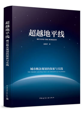 【特价促销】超越地平线 城市概念规划的探索与实践