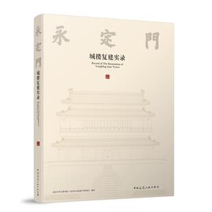 中国建筑工业出版 北京市文化遗产研究院 社9787112289721 北京市考古研究院 永定门城楼复建实录