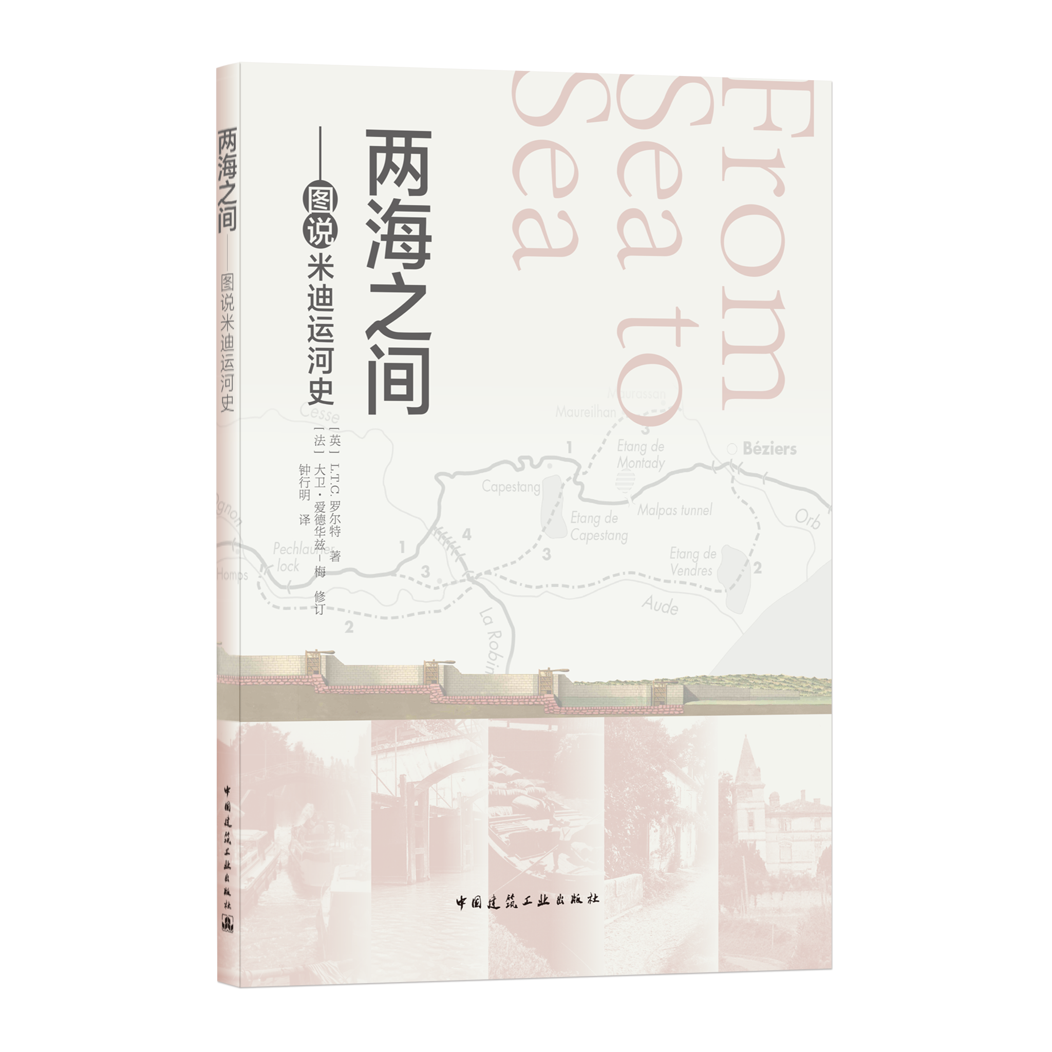 两海之间 图说米迪运河史 法国米迪运河的发展历史 米迪运河的系统研