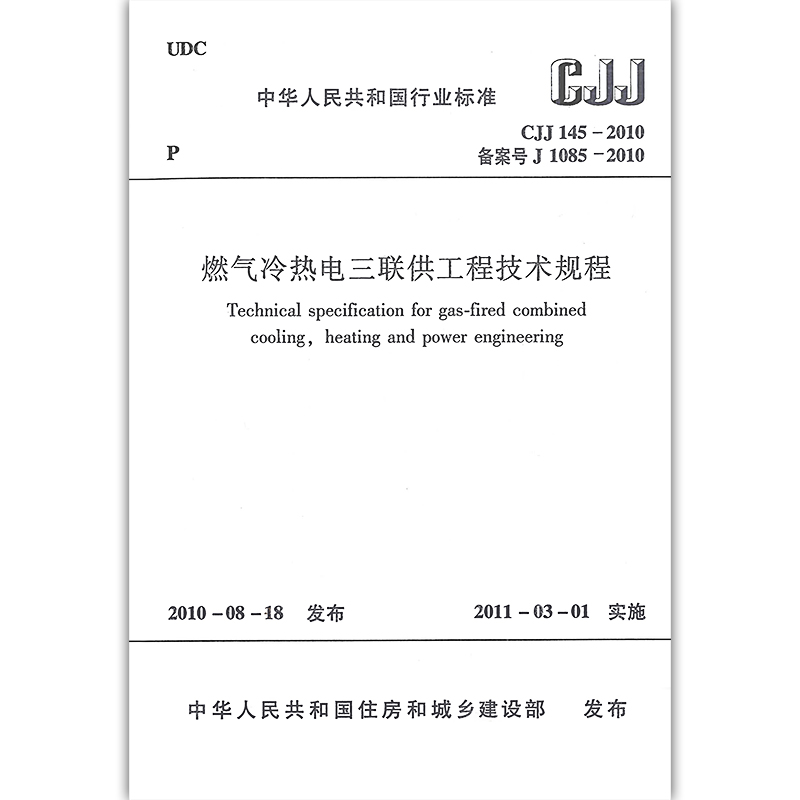 燃气冷热电三联供工程技术规程
