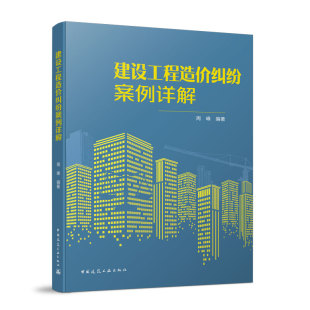正版包邮 建设工程造价纠纷案例详解 周峰著 建设工程造价基础理论 建筑工程纠纷处理指南法律法规书籍 建筑工程造价员书籍 建工社