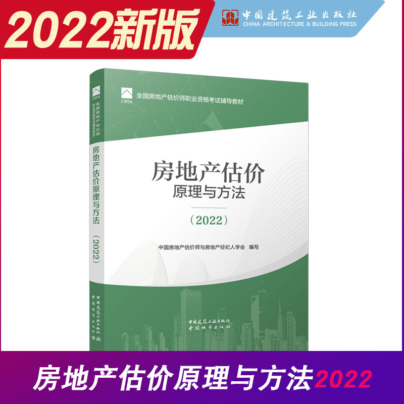 房地产估价原理与方法2022年新版 房地产估估价师考试教材 课本用书书籍 房地产评估师2022土地 中国建筑工业社店正版保障 书籍/杂志/报纸 建筑考试其他 原图主图