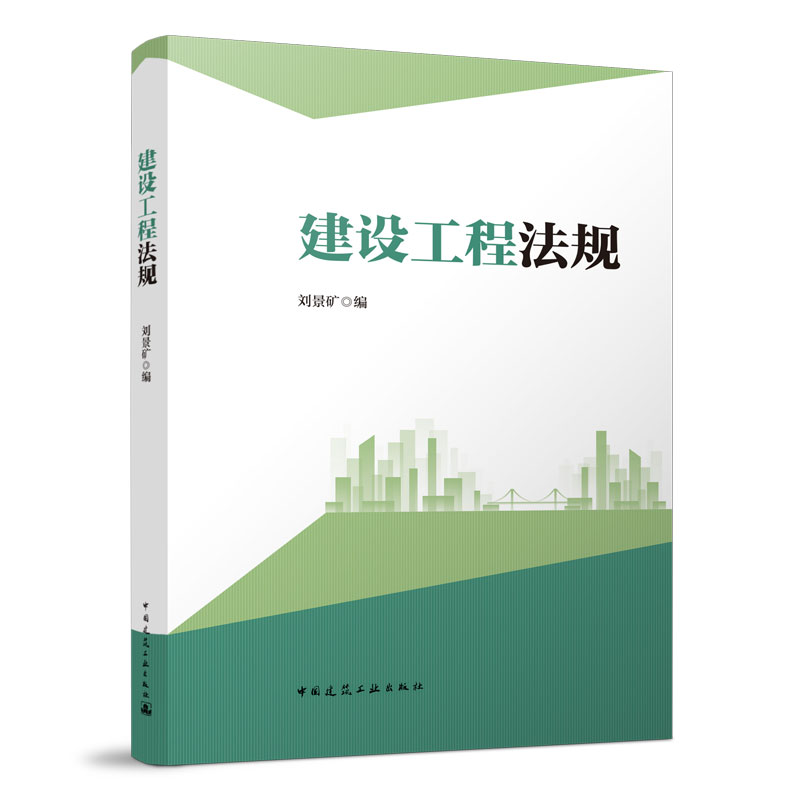 建设工程法规刘景矿正版