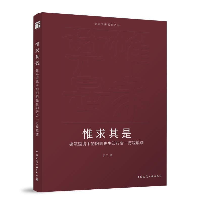 惟求其是建筑语境中的知行合一