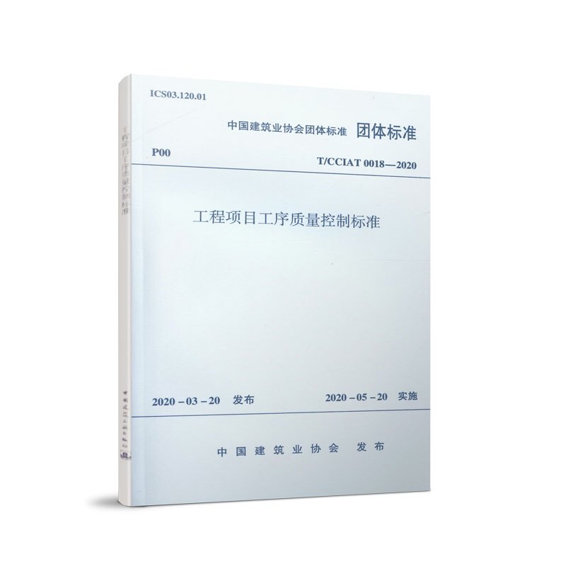 中国建筑业协会团体标准 T/CCIAT 0018-2020 工程项目工序质量控制标准
