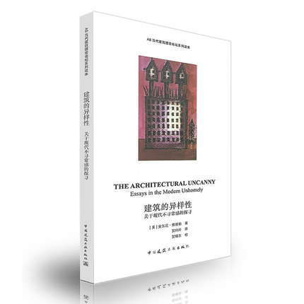 建筑的异样性 关于现代不寻常感的探寻 AS当代建筑理论论坛系列读本 可供建筑师规划师高校建筑专业的学生和教师参考使用 建工社