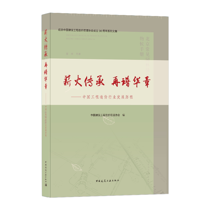 薪火传承再谱华章建筑工业出版