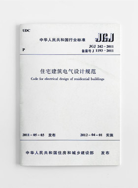 正版 JGJ 242-2011 住宅建筑电气设计规范 中华人民共和国行业标准备案号J 1193 - 2011 标准专业 中国建筑工业出版社 建筑学书籍