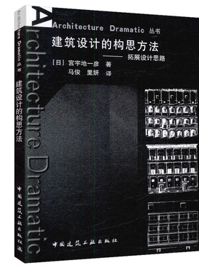 建筑设计的构思方法——拓展设计思路 Architecture Dramatic 丛书 非常适合建筑工作者和普通读者阅读 [日]宫宇地一彦 著 建工社