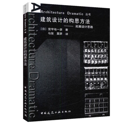建筑设计的构思方法——拓展设计思路 Architecture Dramatic 丛书 非常适合建筑工作者和普通读者阅读 [日]宫宇地一彦 著 建工社