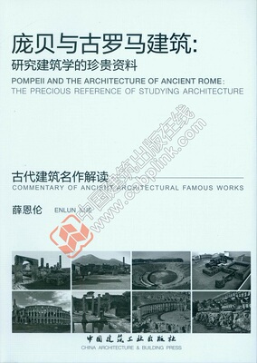 庞贝与古罗马建筑 研究建筑学的珍贵资料 古罗马的历史和古罗马的建筑学 古代建筑名作解读 薛恩伦 著 中国建筑工业出版社 正版