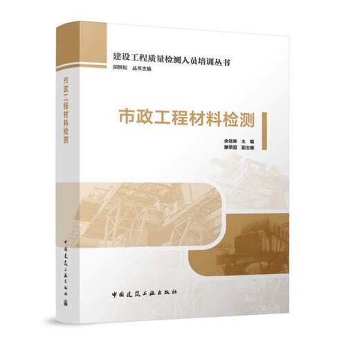 市政工程材料检测 建设工程质量检测人员培训丛书 胡贺松 丛书主编 余佳琳9787112311392 中国建筑工业出版社