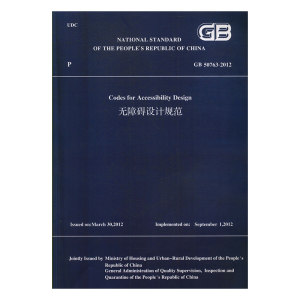 无障碍设计规范GB50763-2012