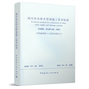SGJB 施工及质量验收 030 本标准适用于城市给水排水管道工程 自2021年01月01日实施 2020 城市给水排水管道施工技术标准ZJQ08