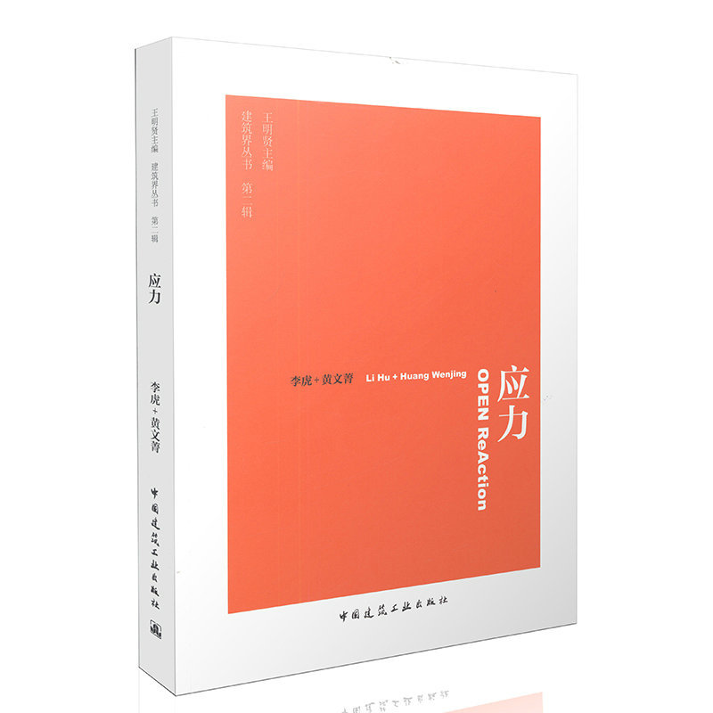 应力  建筑界丛书  李虎 黄文菁  中国建筑工业出版社