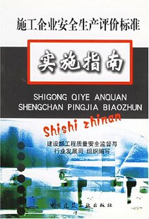 施工企业安全生产评价标准实施指南 安全技术管理分项评分 设备与设施管理分项评分 安全生产管理制度分项评分 中国建筑工业出版社