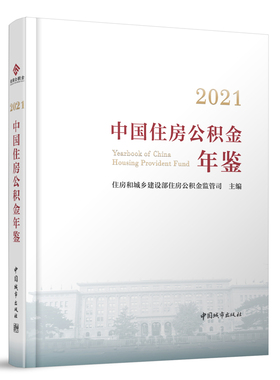 2021中国住房公积金年鉴 住房和城乡建设部住房公积金监管司主编 全国各地住房公积金年度报告 管理运行有关经验做法9787507435740