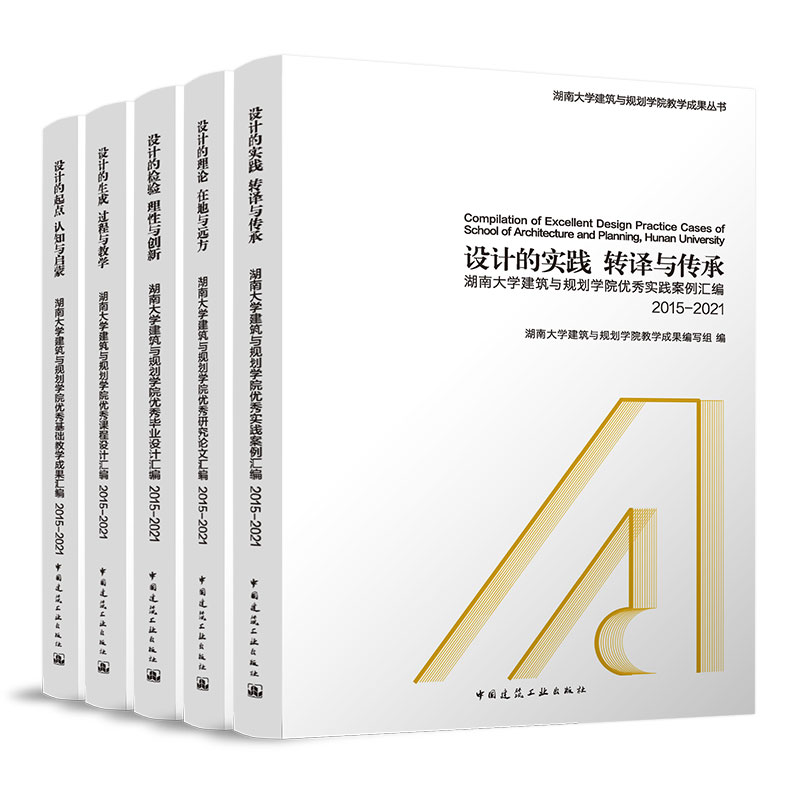 【全5册】设计的生成   过程与教学  ——湖南大学建筑与规划学院优秀课程设计汇编 2015-2021