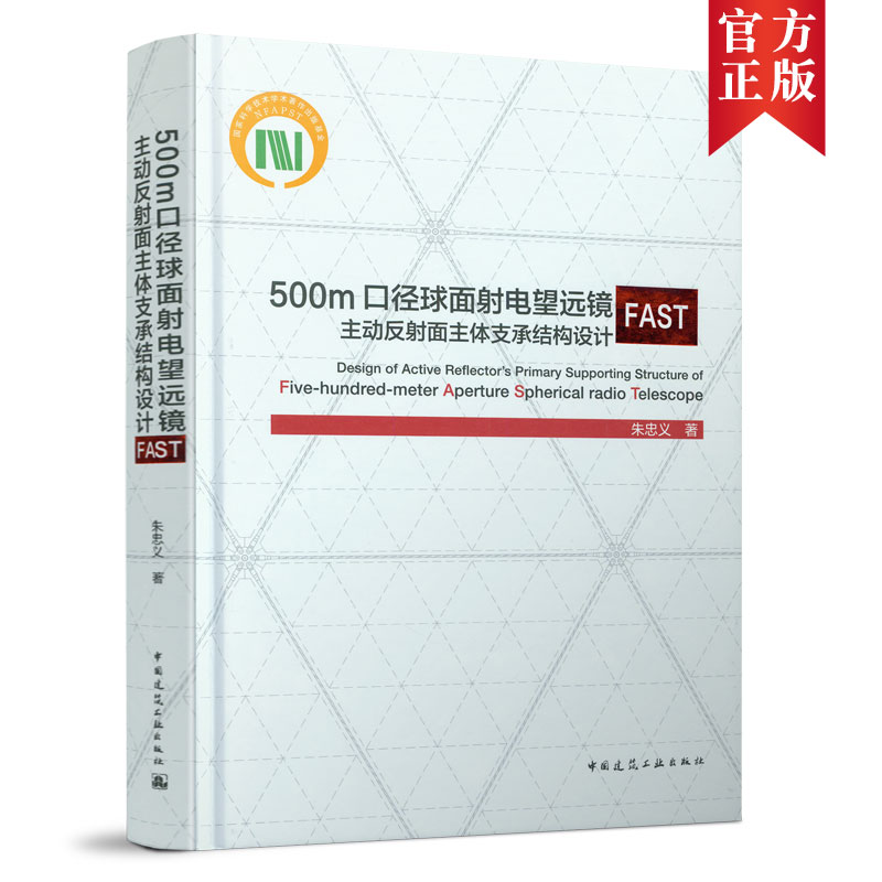 500m口径球面射电望远镜FAST主动反射面主体支承结构设计  圈梁与格构柱结构体系 索网结构施工模拟和BIM技术 中国建筑工业出版社