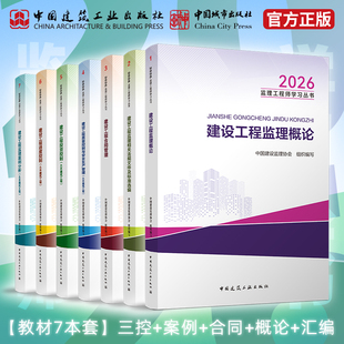 【建工社旗舰店官方自营正版】2026年监理注册工程师教材全套土木建筑水利历年真题试卷案例分析法规概论三控制合同管理考试用书