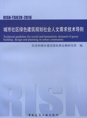【特价促销】RISN-TG020-2016 城市社区绿色建筑规划社会人文需求技术导则 城市社区绿色建筑规划社会人文需求评估指标体系 建工社